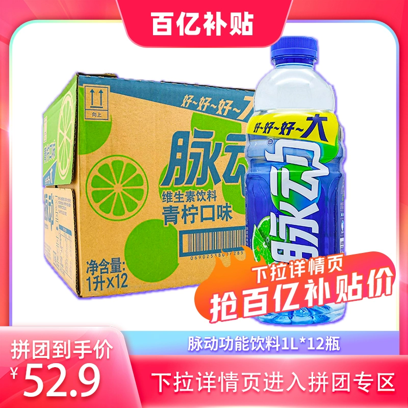 Mizone 脉动 维生素功能饮料1L*12瓶低糖大瓶家庭装整箱青柠桃子味饮料 ￥69.37