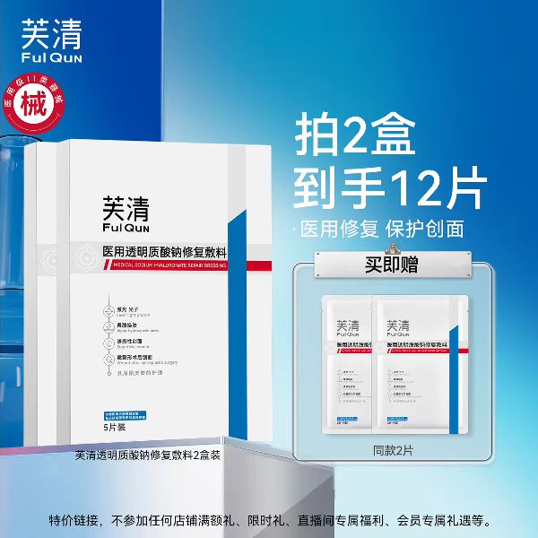 芙清 械号医用敷料水光针术后修复非面膜透明质酸钠5片（买2送2片共12片） 