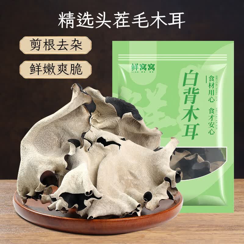 鲜窝窝 白背木耳100g 头茬毛木耳干货脆木耳白背黑木耳火锅食材凉拌炒菜 16.