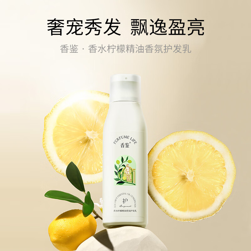 Perfumelife 香鉴 香水柠檬护发乳/精油香氛护发素 柔顺改善毛躁干枯留香 300ml 