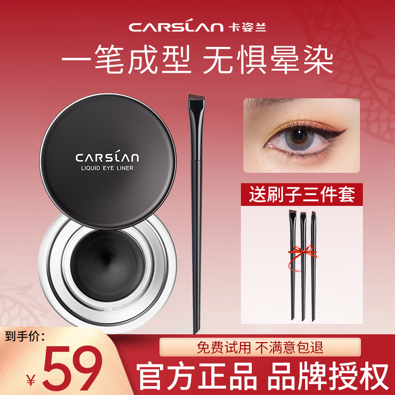 CARSLAN 卡姿兰 眼线膏 45.8元（需买2件，共91.6元）