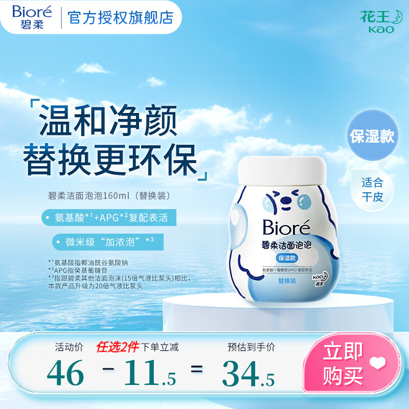 Bioré 碧柔 Biore）氨基酸洁面泡泡洗面奶 深层清洁水润 双重呵护 替换装