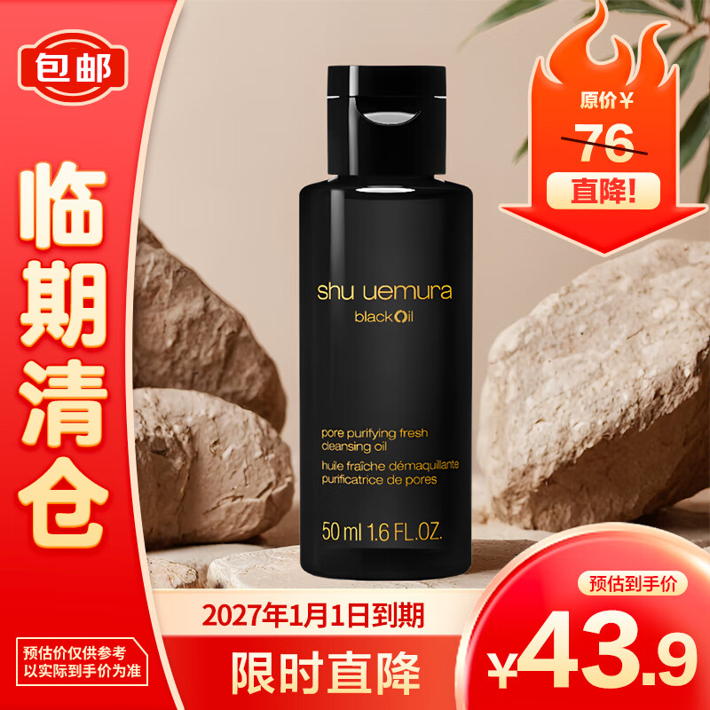 shu uemura 植村秀 水感黑油卸妆油50ml（黑油） 43.9元