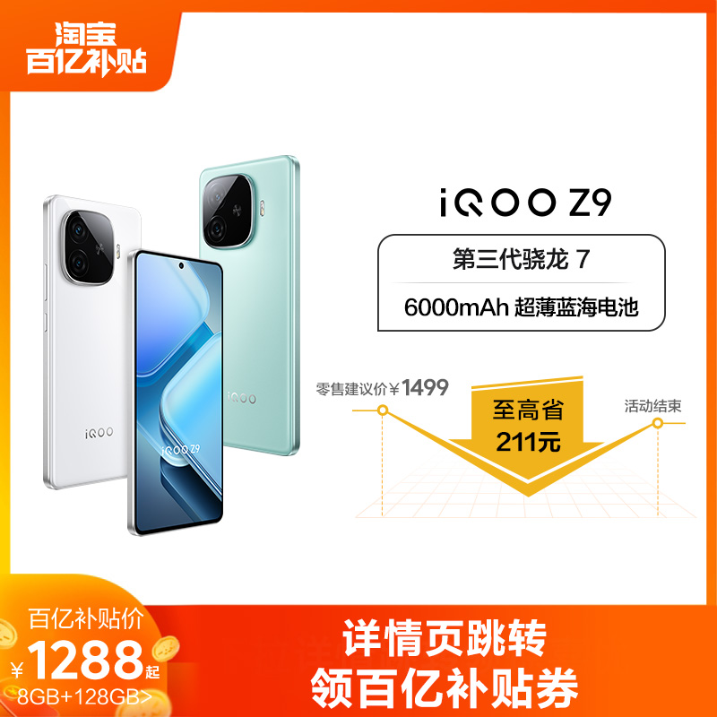 iQOO Z9 5G手机 8GB+128GB 1143元