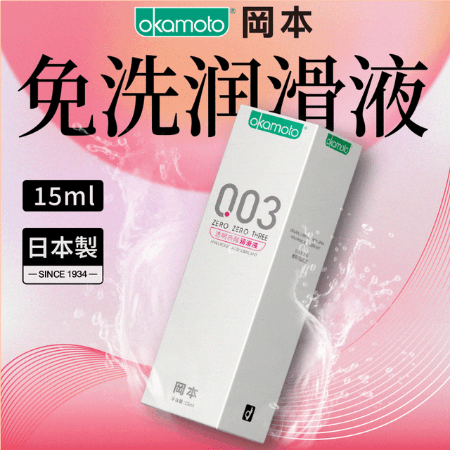 冈本 003透明质酸润滑液 15ml 9.82元（需换购）
