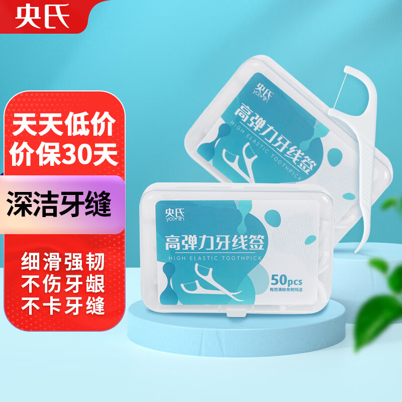央氏 专业洁齿牙线棒50支盒装旅行装便携洗漱深洁牙缝超细滑圆线牙签线 2.9