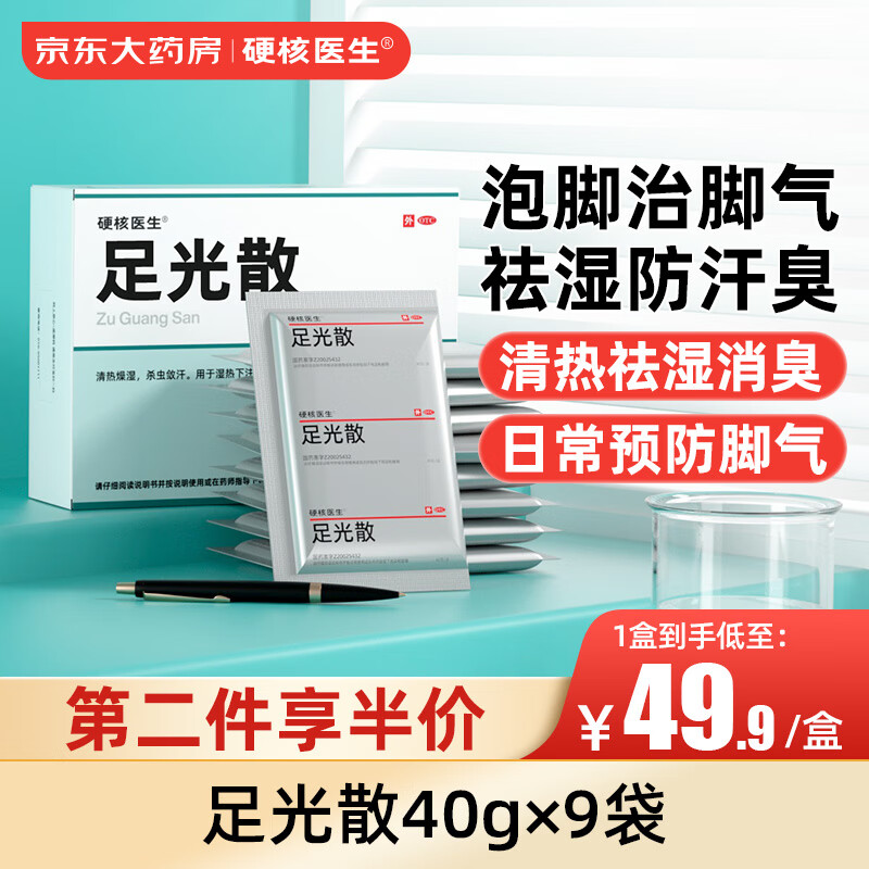 移动端、京东百亿补贴：硬核医生 足光散40g*9袋 治脚气泡脚止痒脱皮汗脚臭