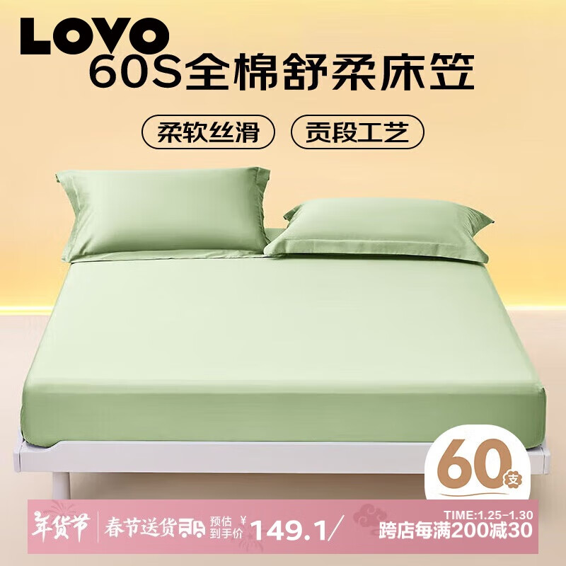 LOVO 纯棉60S床笠180 149元（需用券）