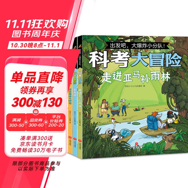 《出发吧，大爆炸小分队！科考大冒险》（全4册） ￥22.3