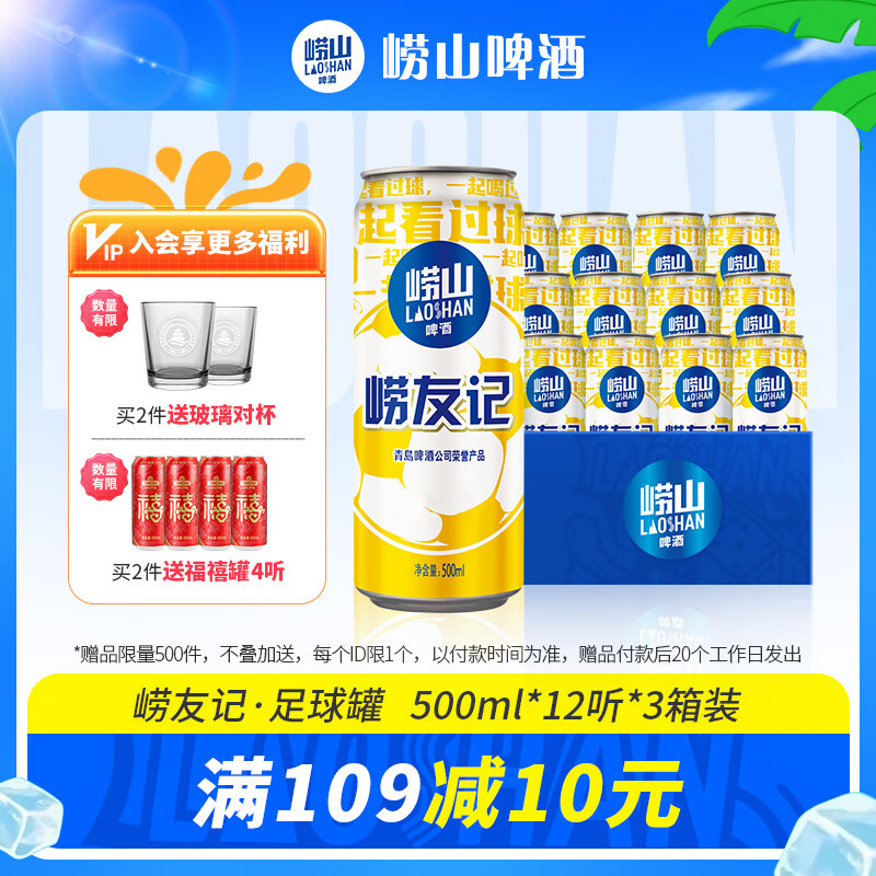 崂山啤酒 崂友记 足球罐 500ml*12听*3箱 96元(需用券)
