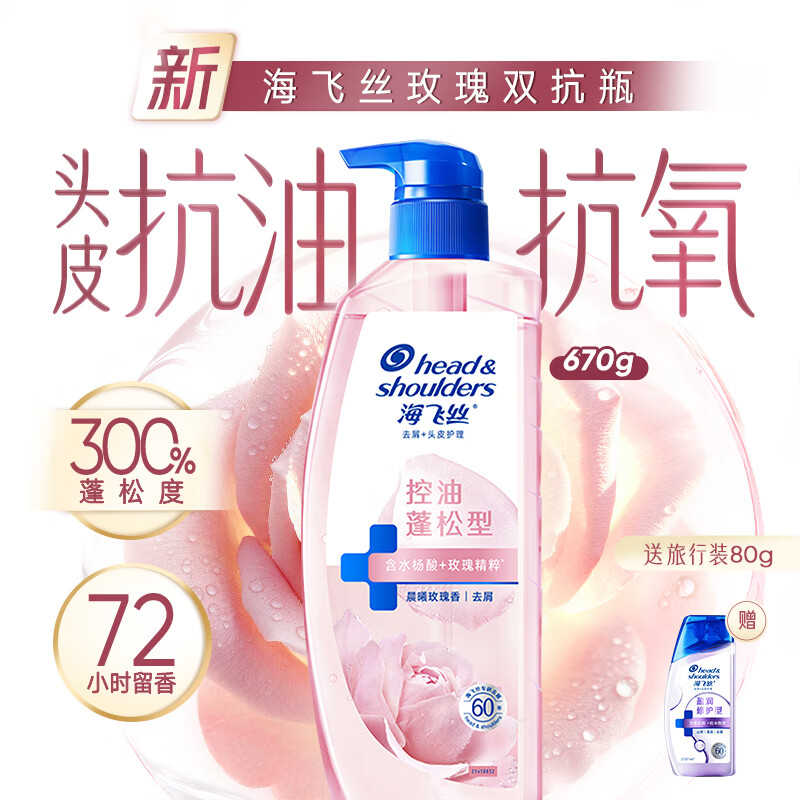 海飞丝 控油蓬松型去屑洗发670g/瓶+赠80g/瓶 36.41元 - 线报酷