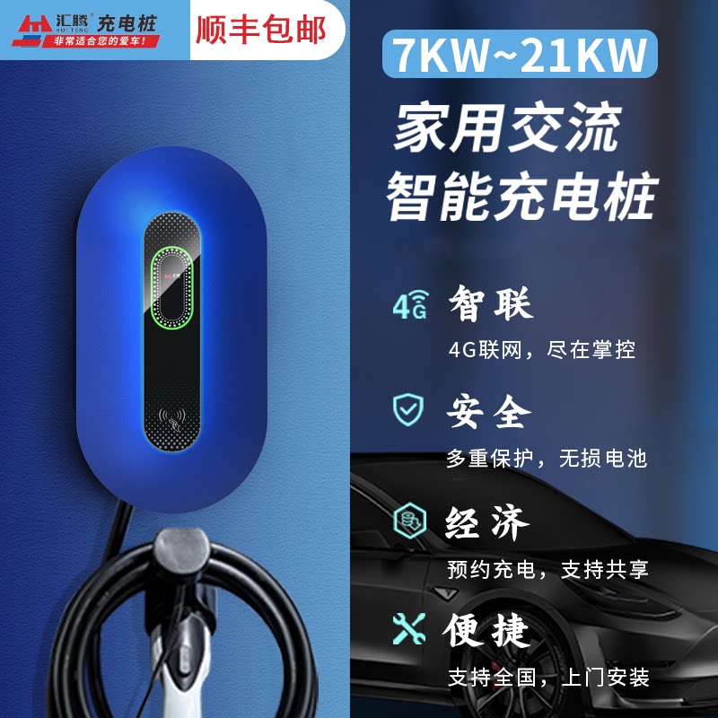 移动端：汇腾 新能源汽车充电桩7KW/21KW家用交流充电国标通用特斯拉比亚迪