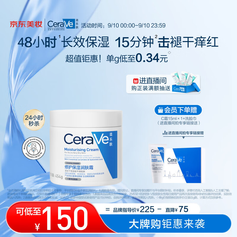 PLUS会员：CeraVe 适乐肤 润肤C霜 454g（会员加赠霜15ml+洗脸巾） 138.5元（需用