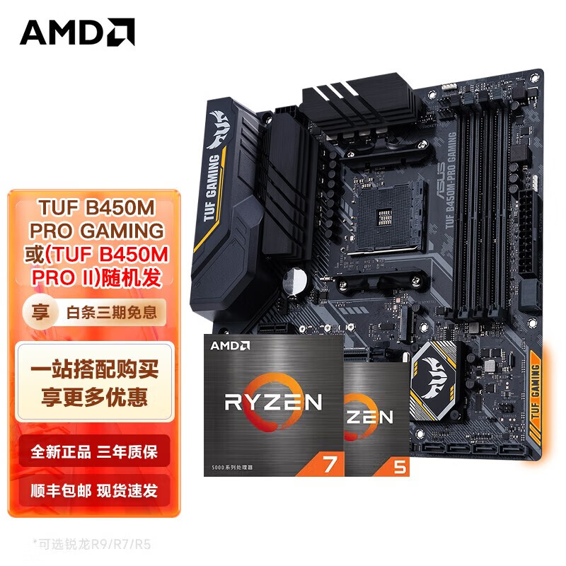 AMD 锐龙CPU搭华硕B450/B550M 主板CPU套装 华硕 TUF B450M-PRO 1129元