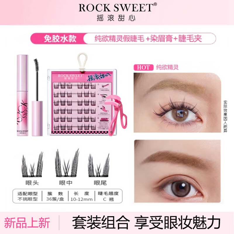 摇滚甜心 ROCK SWEET 精灵假睫毛+睫毛夹+染眉膏 36簇 59.9元（需买3件，需用券