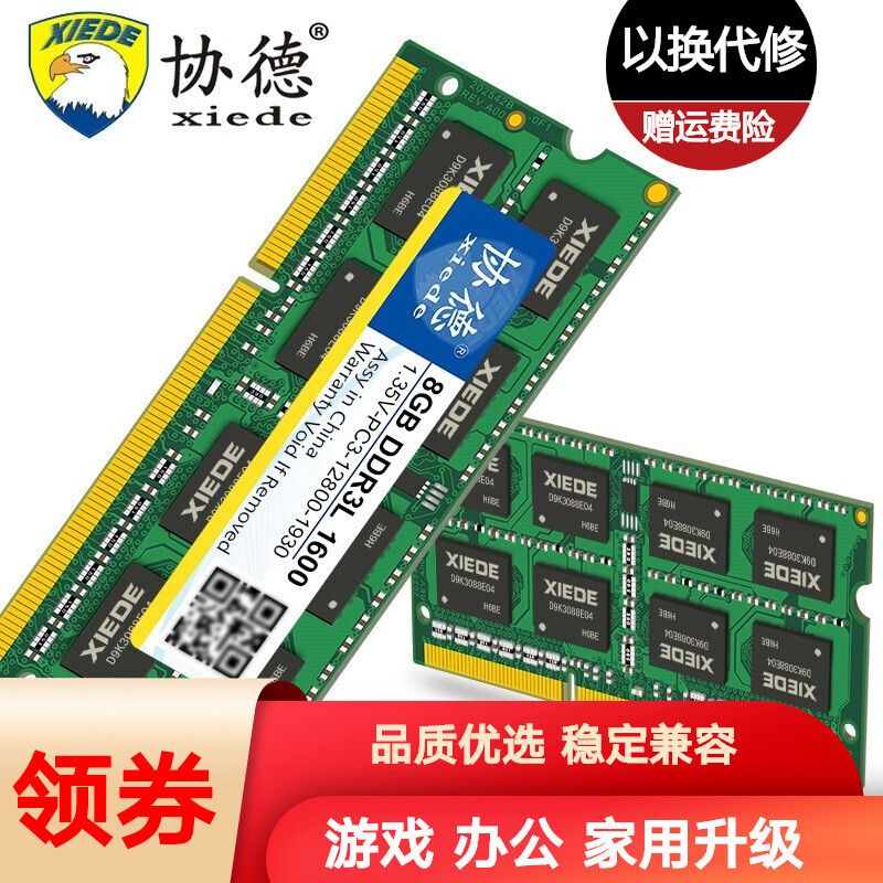 xiede 协德 PC3-12800 DDR3L 1600MHz 笔记本内存 8GB 38.9元