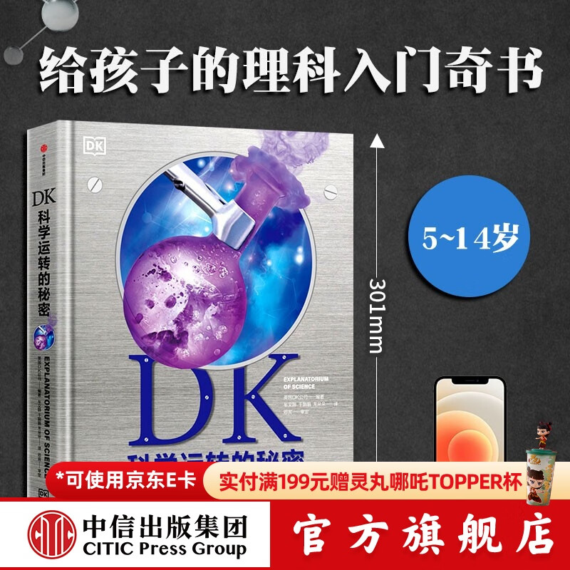 DK科学运转的秘密 英国DK公司著 儿童科普 中信出版社图书 88元