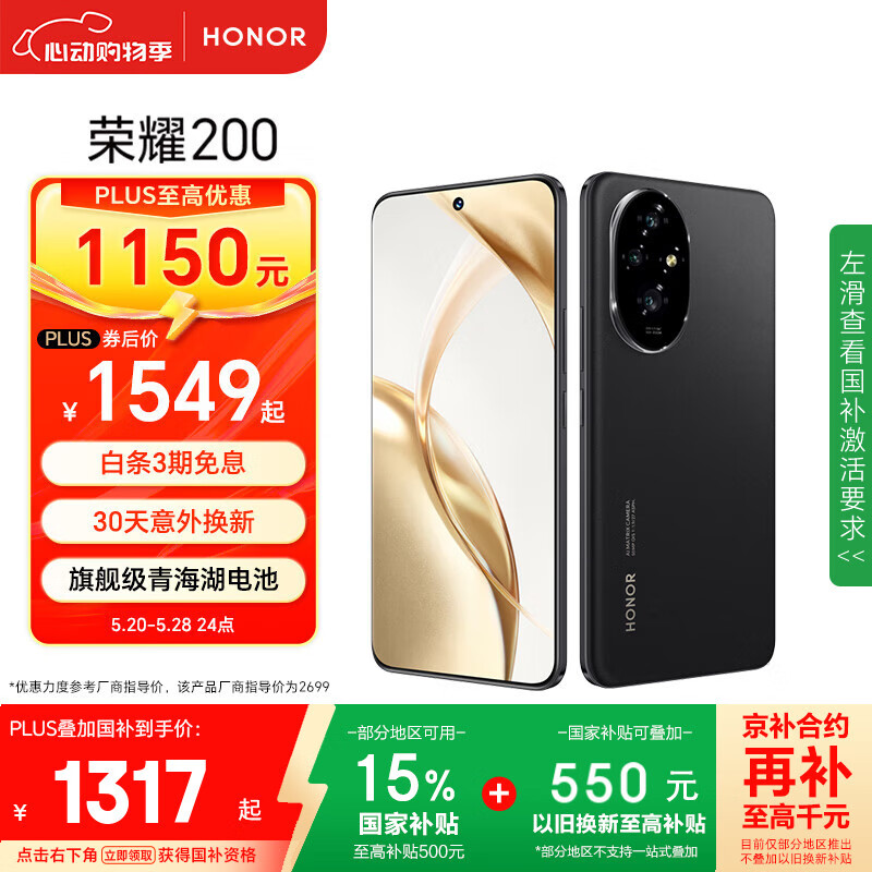 限地区：荣耀 HONOR 200 5G手机 16GB+256GB 绒黑色 1309.43元（需用券）