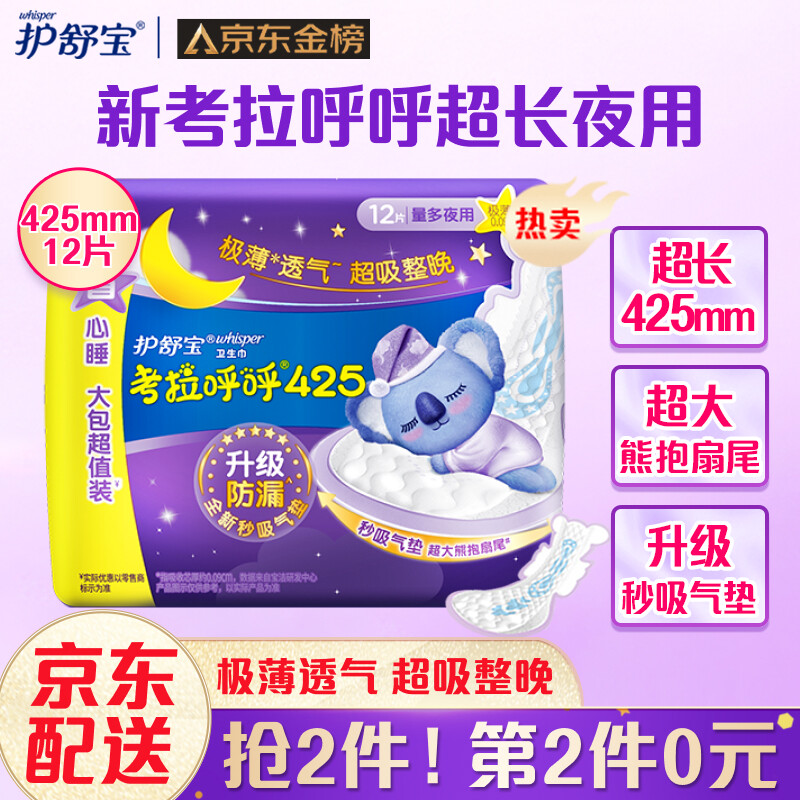 护舒宝 超长夜用425mm考拉呼呼卫生巾*12片超薄棉柔姨妈巾 13.97元