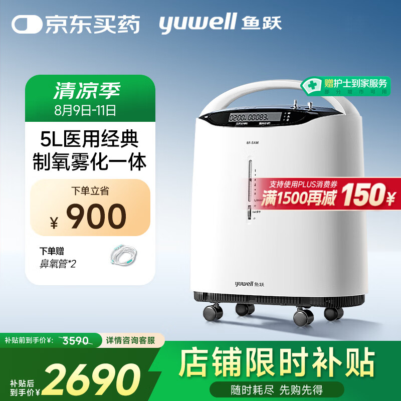 鱼跃 8F-5AW 制氧机 2510.5元（需用券）