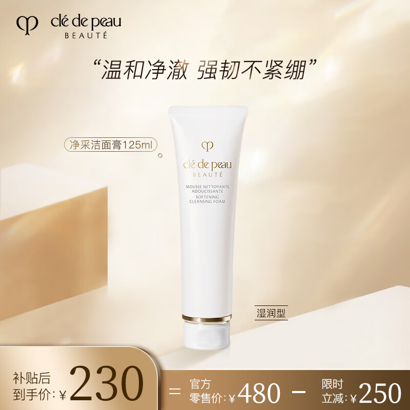 CPB 肌肤之钥 Cle de Peau）CPB洗面奶净采洁面膏125mL（滋润型）临期 187.8元（需