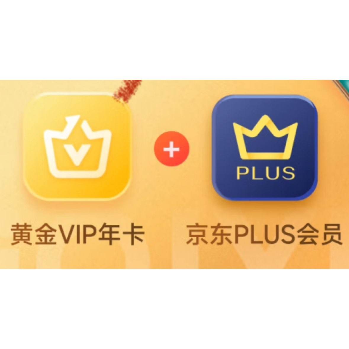 爱奇艺黄金VIP会员年卡加赠京东plus会员年卡 158元