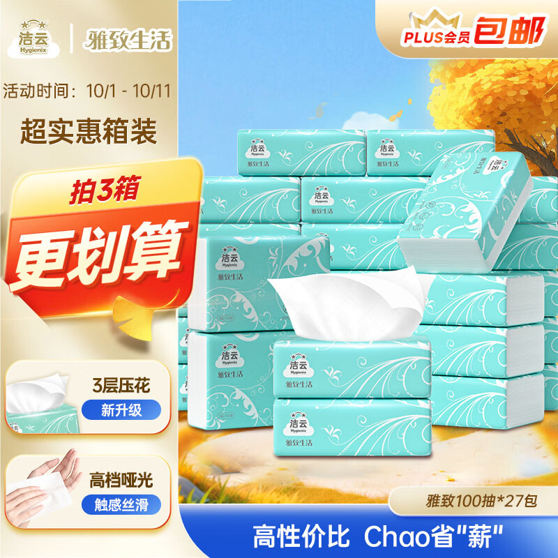 洁云 抽纸 雅致生活3层100抽*27包 家用卫生纸纸巾面巾纸餐巾纸 16.11元 - 86线报