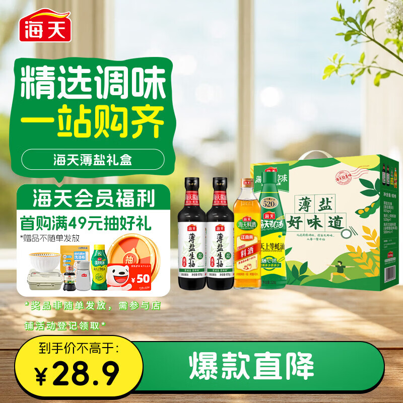海天 生抽酱油605g*2+蚝油520g+料酒500ml 礼盒系列 薄盐礼盒 11.5元 - 线报酷