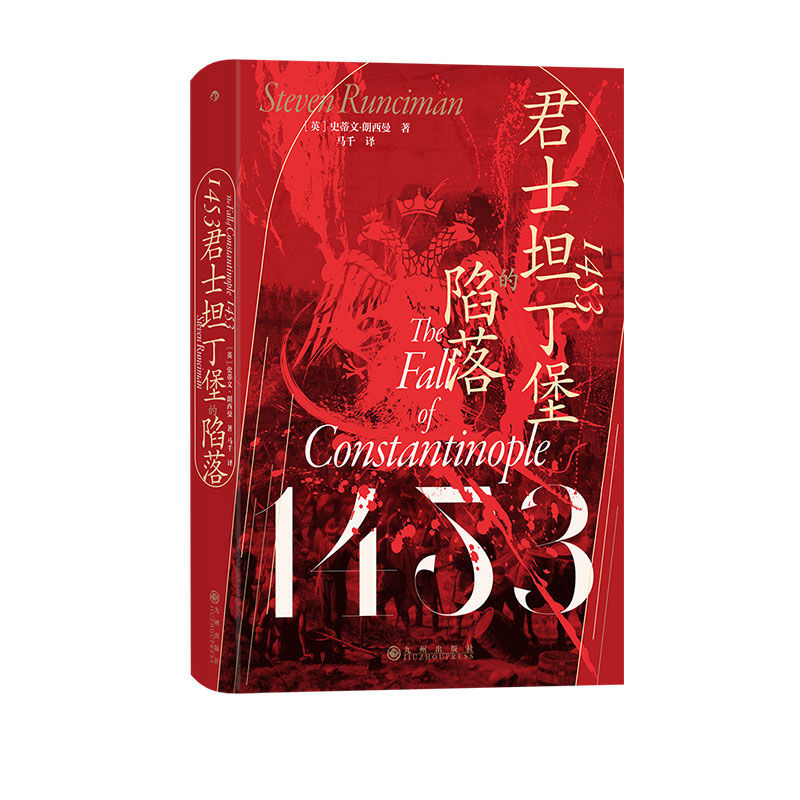 《汗青堂129：1453君士坦丁堡的陷落》 36元