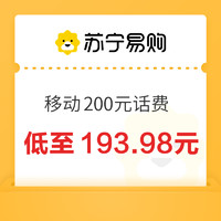 中国移动 200元话费充值 24小时内到账