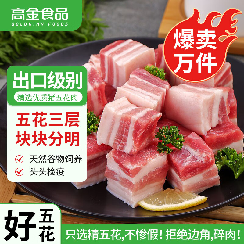 移动端、京东百亿补贴：高金食品 国产猪五花肉块1kg 冷冻带皮五花肉 猪肉