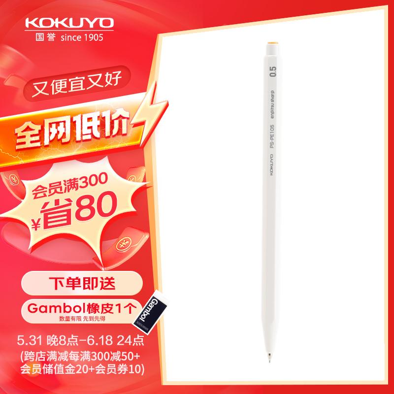KOKUYO 国誉 进口学生高考自动铅笔0.5mm绘画作图活动铅笔防断芯书写笔 白色1