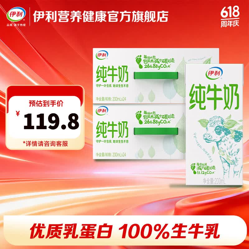 伊利 全脂纯牛奶 200ml*24盒*2箱 59.8元（需用券）