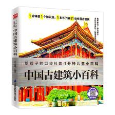 《中国古建筑小百科》拼音标注有声伴读 9.9元