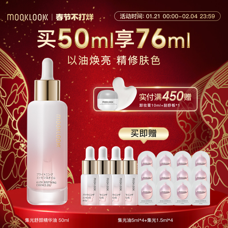 茉珂 MOOKLOOK 集光舒颜精华油vc精华油保湿修护改善暗沉透亮肌肤 299元（需用