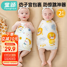 童颜 防惊跳安抚新生婴儿包单纯棉襁褓裹布包巾春秋包被宝宝睡袋 29.9元