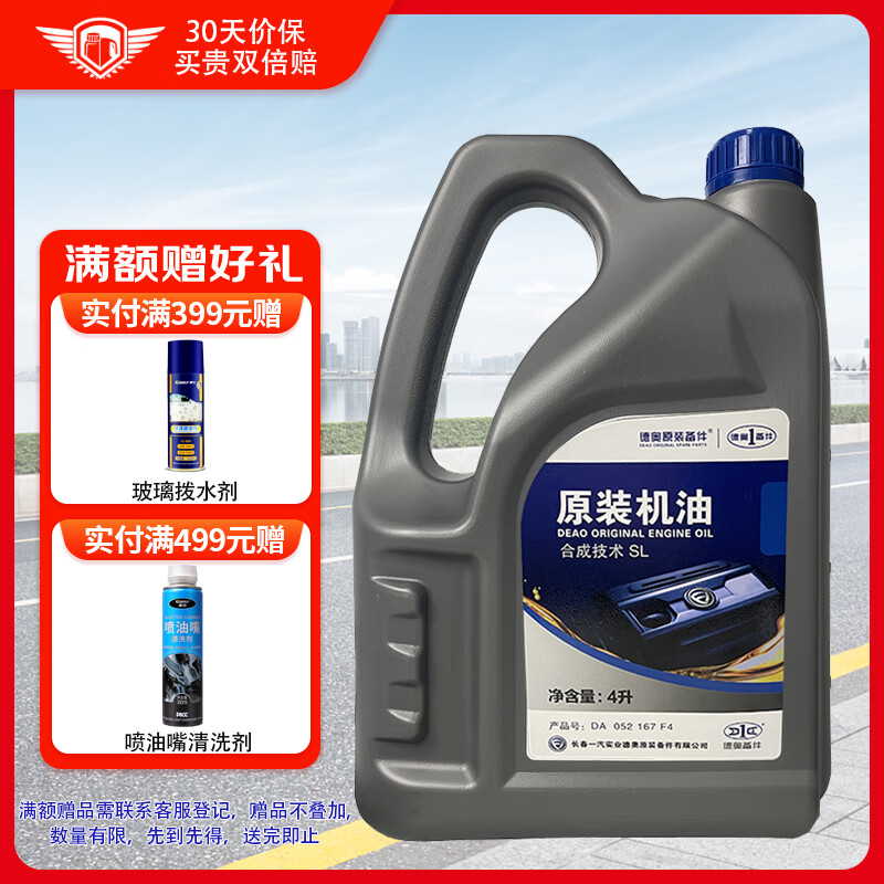 一汽 中国一汽 一汽 原厂机油SL级5W-40发动机润滑油 4L 139.62元（需用券）