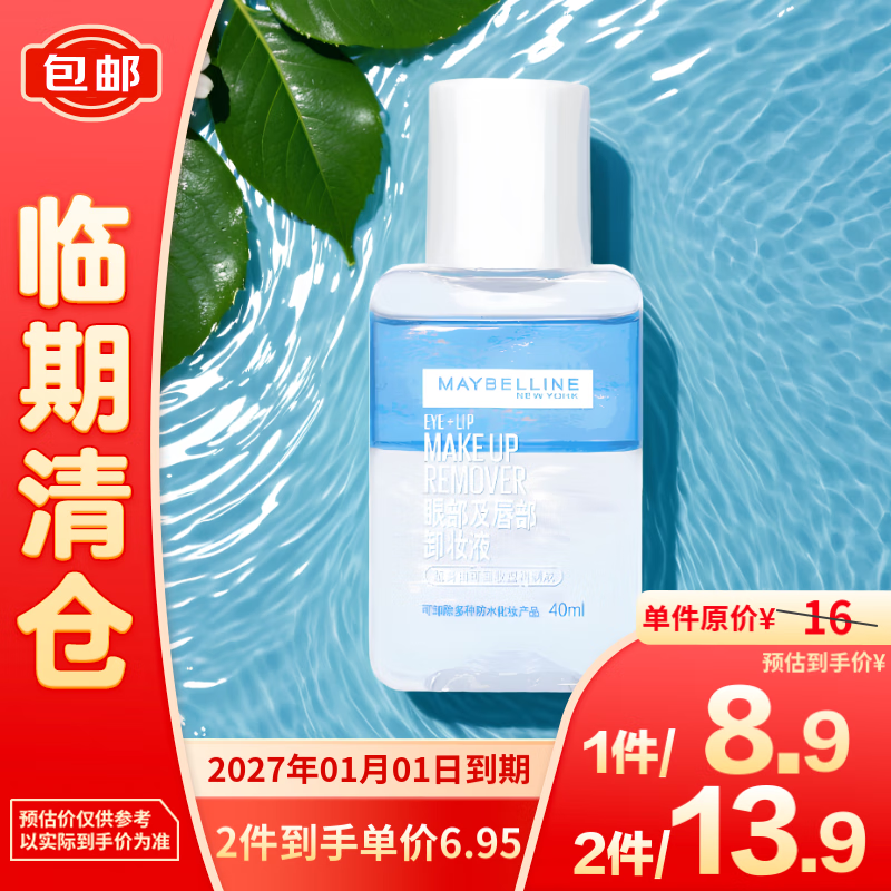 美宝莲 眼部及唇部卸妆液 40ml 6.95元（需买2件，共13.9元）