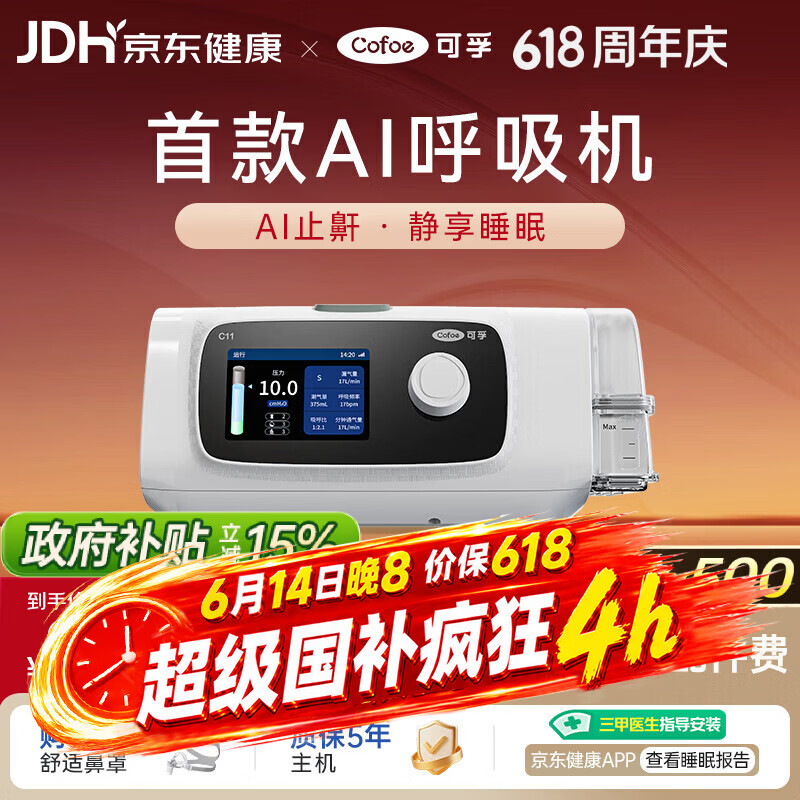 国家补贴、PLUS会员：可孚 新品智能呼吸机打呼噜家用C11 B25S 睡眠呼吸暂停