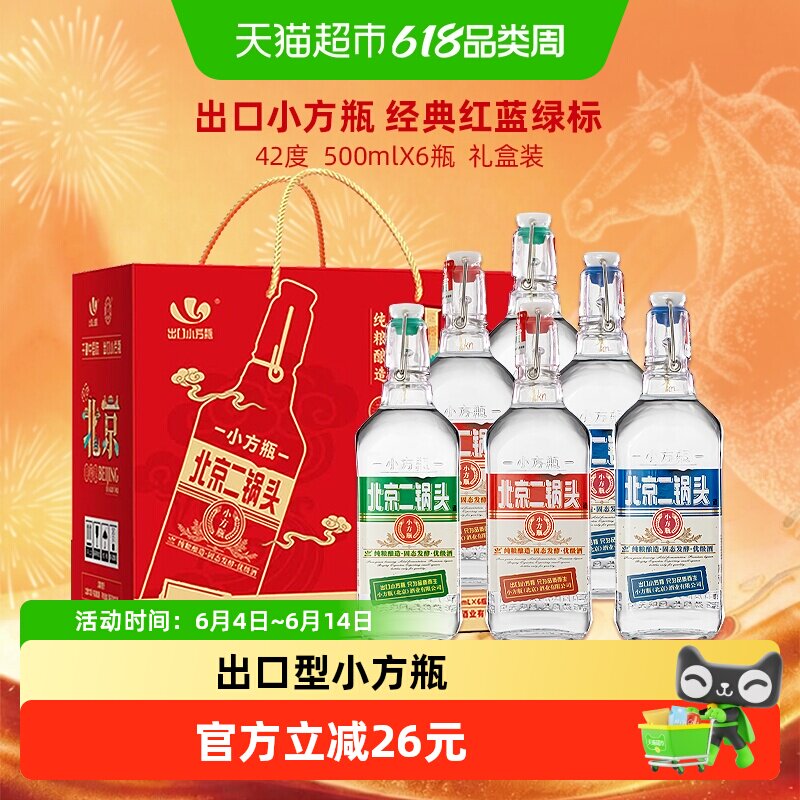 出口小方瓶 YONGFENG 永丰牌 北京二锅头 三色 出口小方瓶 42%vol 清香型白酒 128