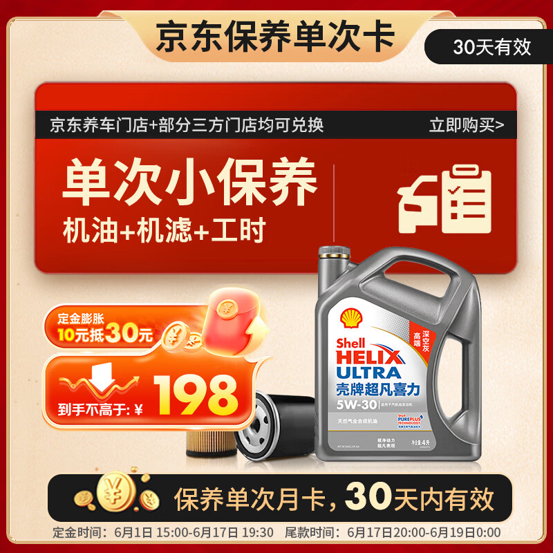 壳牌 保养套餐年卡单次 含机油机滤工时二代灰5W-30 SP 4L 4L保养年卡一次 二