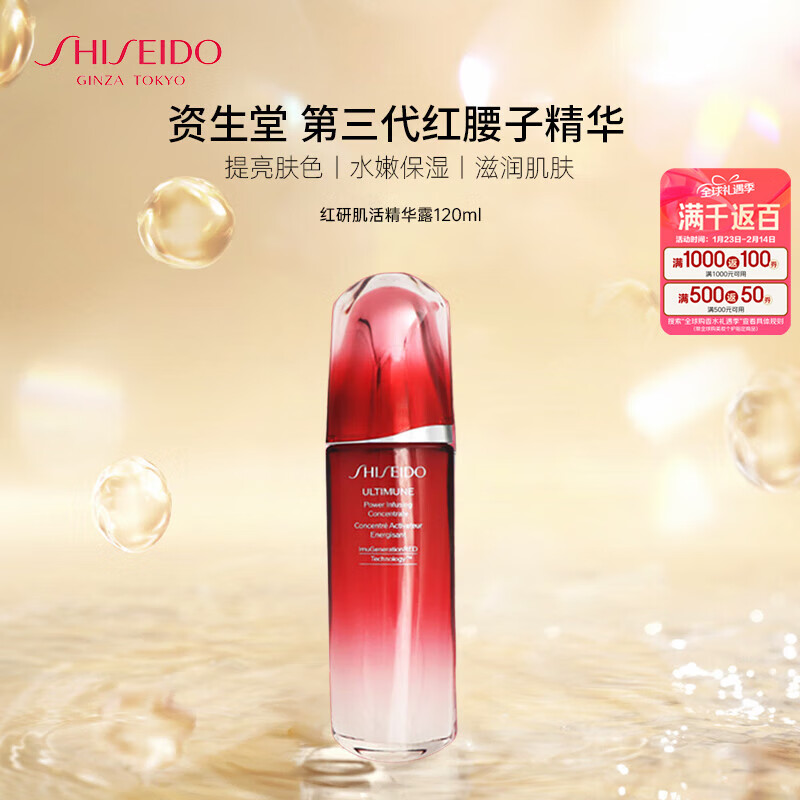 SHISEIDO 资生堂 红妍肌活精华露 第三代 限量款 120ml ￥463.32