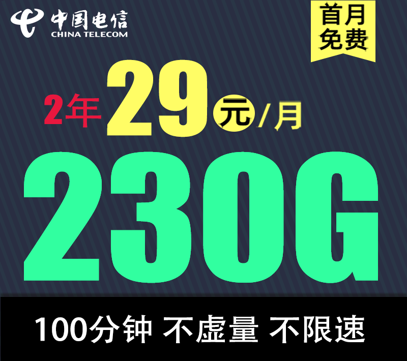 中国电信 广东省归属地卡 幻月卡29元230G全国流量不限速100分钟 0.01元