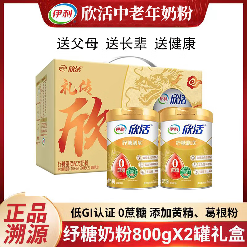 yili 伊利 欣活纾糖膳底奶粉800g*2礼盒 高钙 低GI 0蔗糖 营养 送礼 送长辈 368元