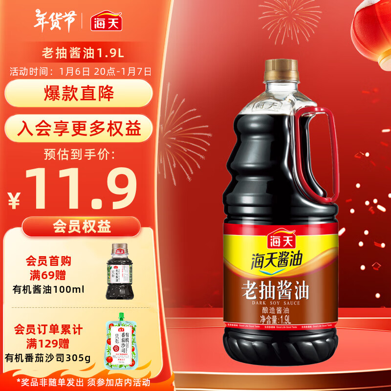 海天 老抽酱油 1.9L 11.9元