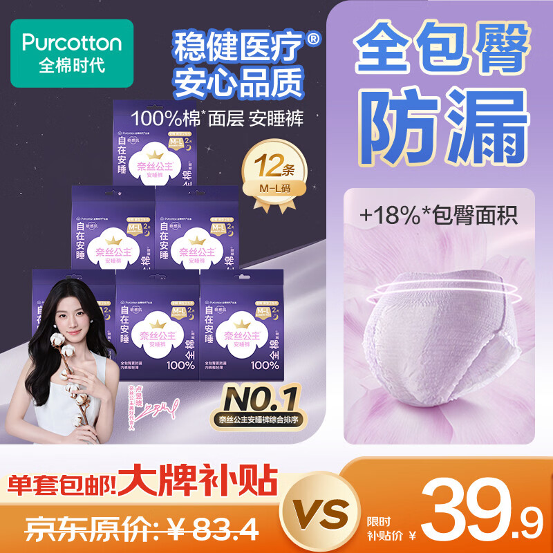 全棉时代 奈丝公主安睡公主全棉超薄女性卫生裤 M-L 4片*3 39.9元