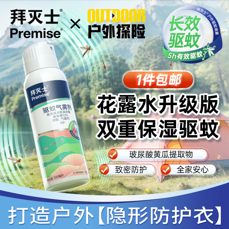 Premise 拜灭士 拜耳花露水 保湿户外驱蚊100ml 24.9元（需用券）