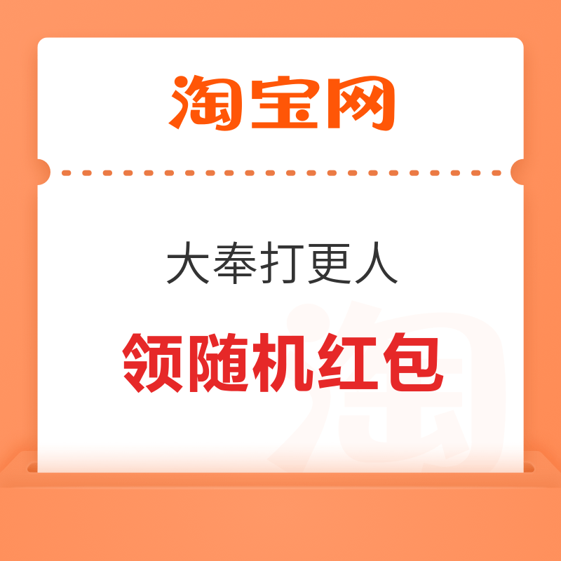 淘宝 大奉打更人 抽0.8-8888元随机红包 领随机红包