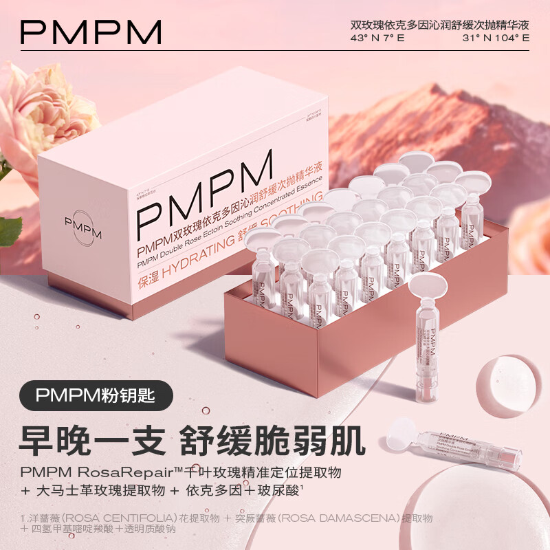 PMPM 双玫瑰依克多因次抛精华液21支（1.2ml*0.3ml）有效期至25年12月 ￥3.76