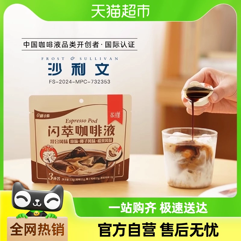 Yongpu 永璞 闪萃咖啡液原味+榛果+椰子3杯美式拿铁尝鲜装 ￥18.9